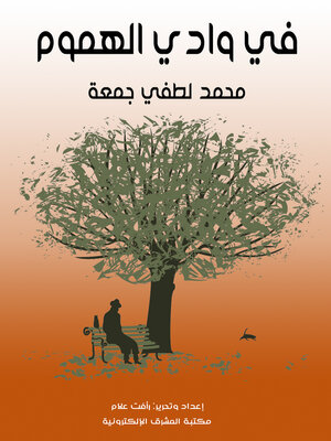 cover image of في وادي الهموم